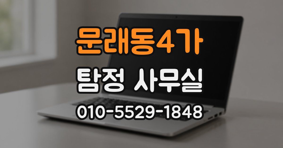 문래동4가 탐정 사무실