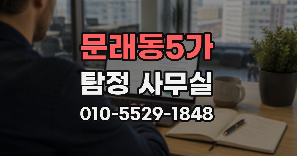 문래동5가 탐정 사무실