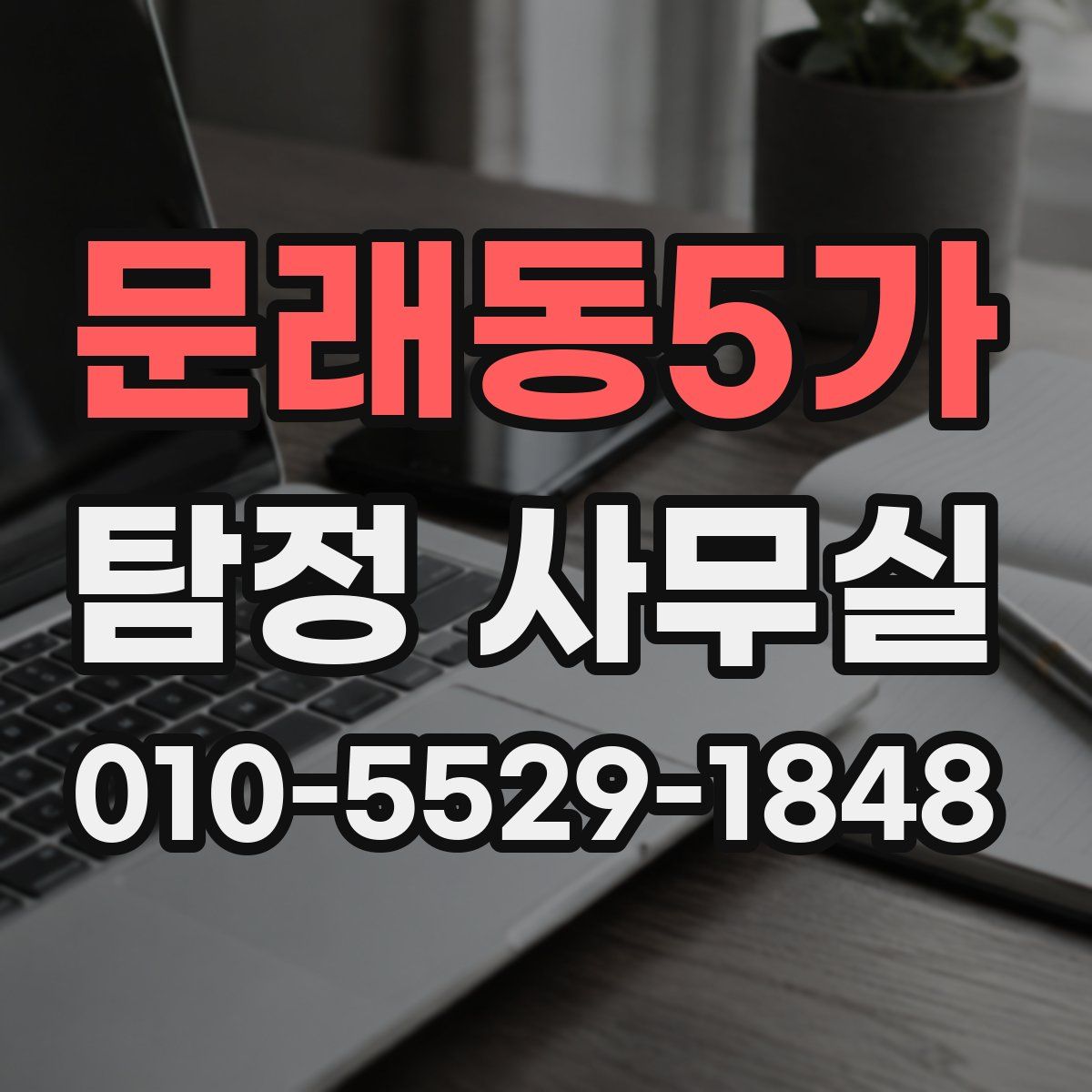 문래동5가 탐정 사무실