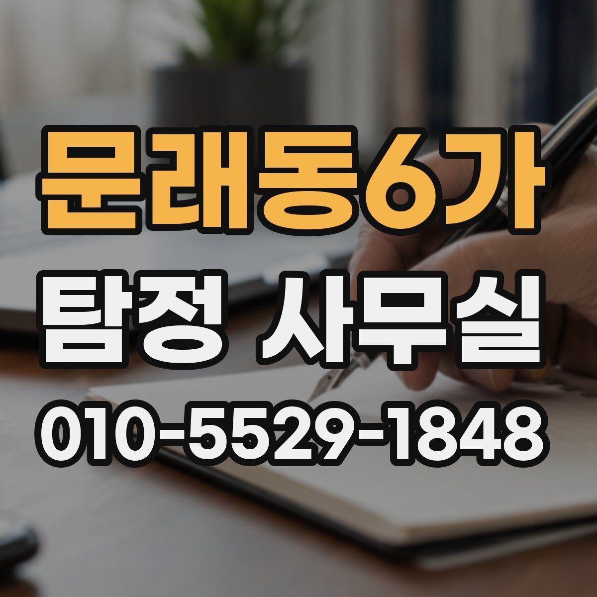 문래동6가 탐정 사무실 소송 자료를 체계적으로 정리하는 방법