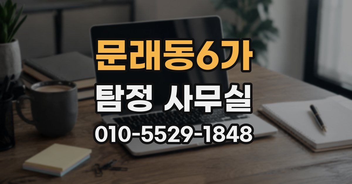 문래동6가 탐정 사무실