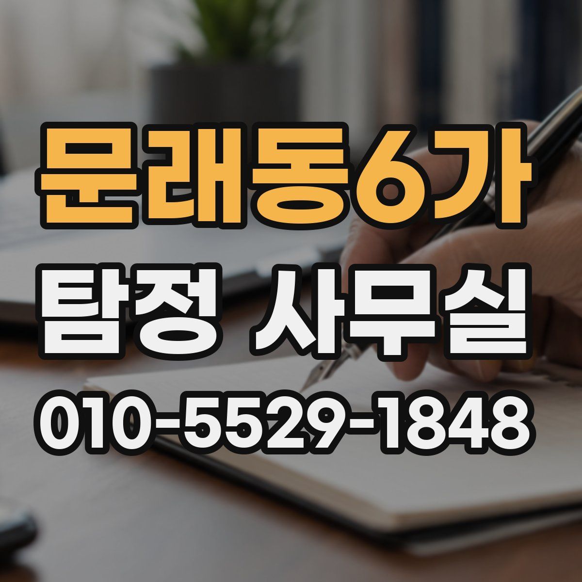 문래동6가 탐정 사무실