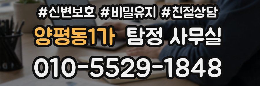 양평동1가 탐정 사무실