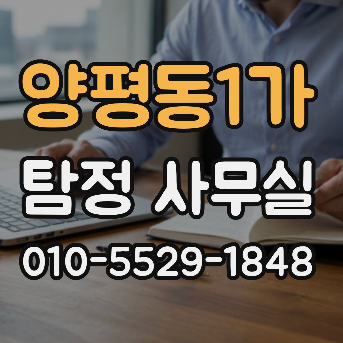 양평동1가 탐정 사무실