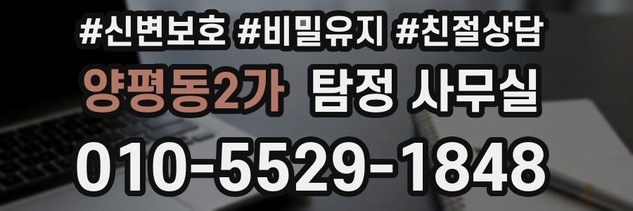 양평동2가 탐정 사무실