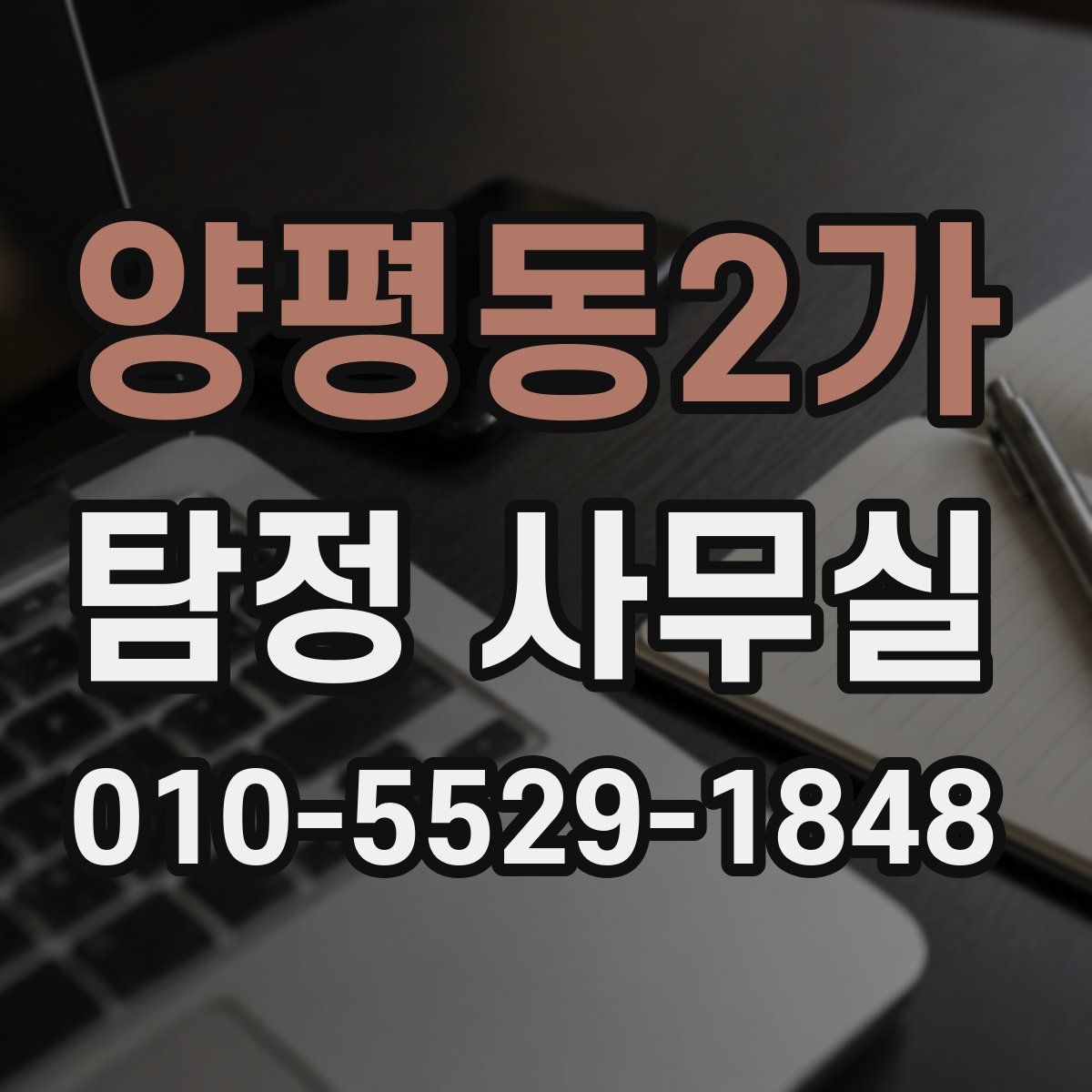 양평동2가 탐정 사무실