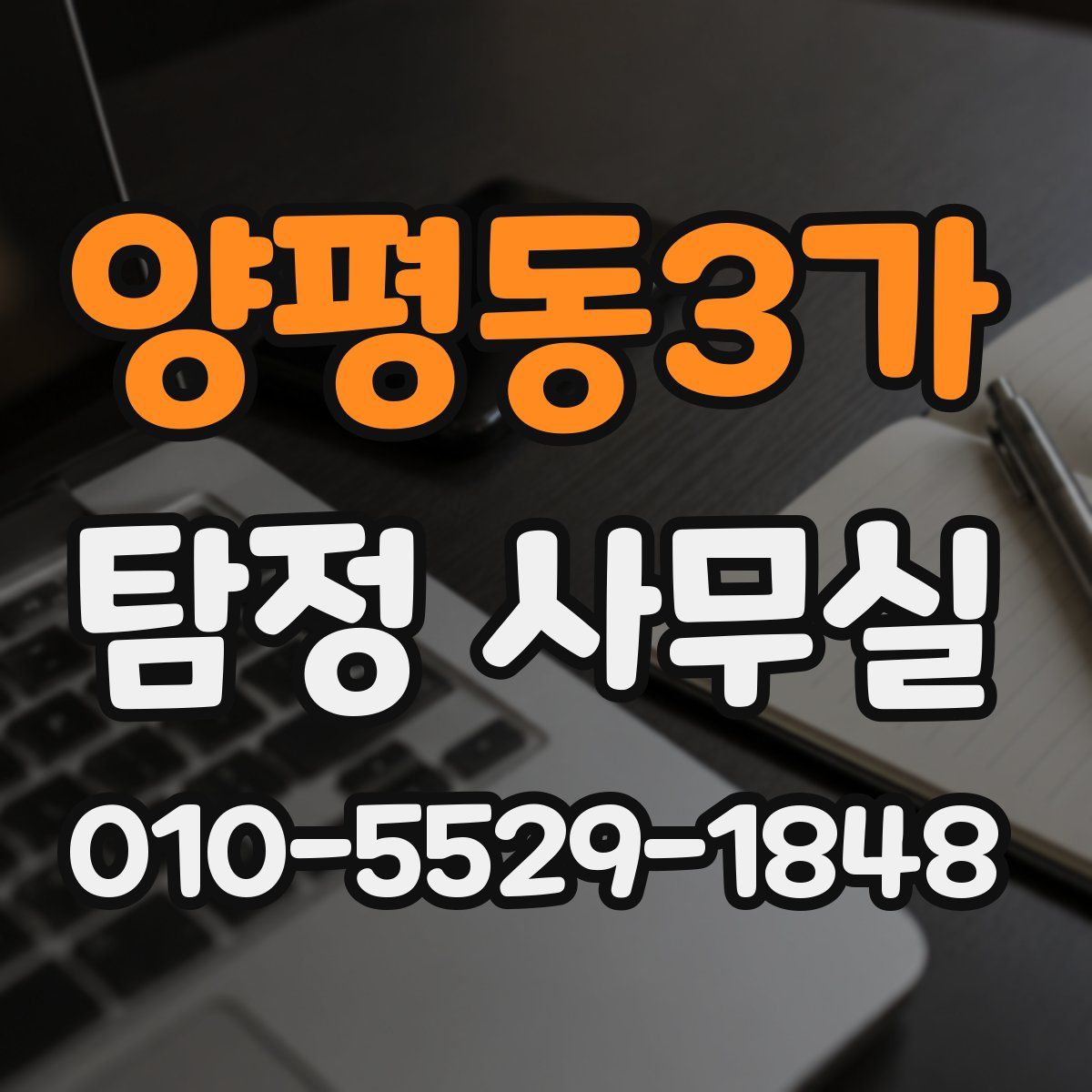 양평동3가 탐정 사무실