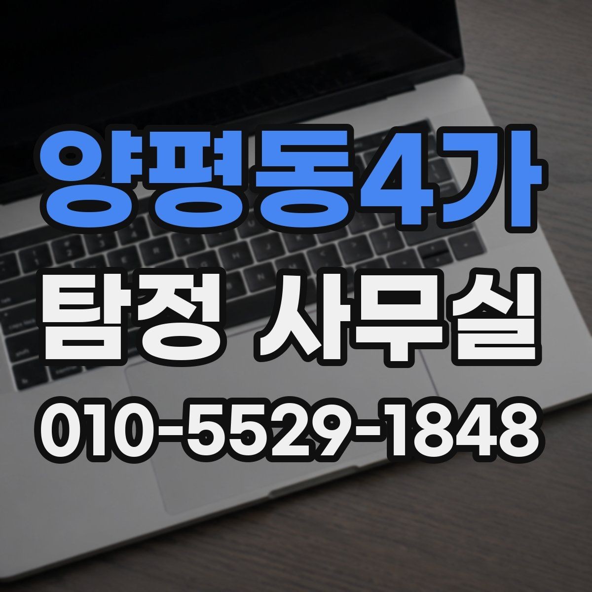 양평동4가 탐정 사무실 직원 검증이 필요한 경우 살펴볼 점