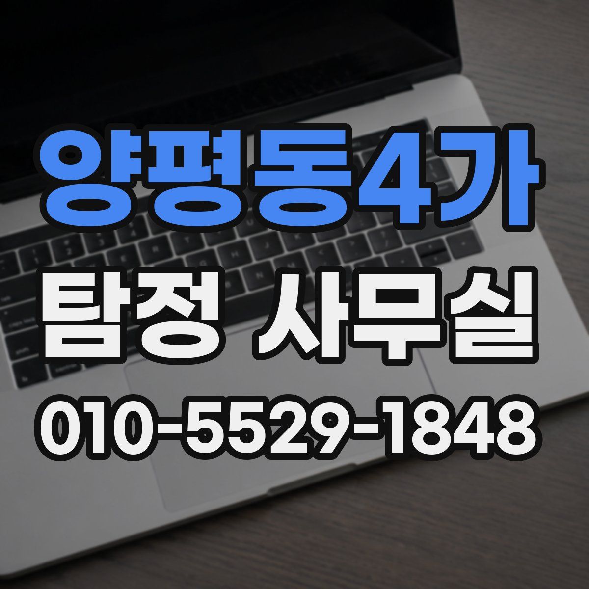 양평동4가 탐정 사무실