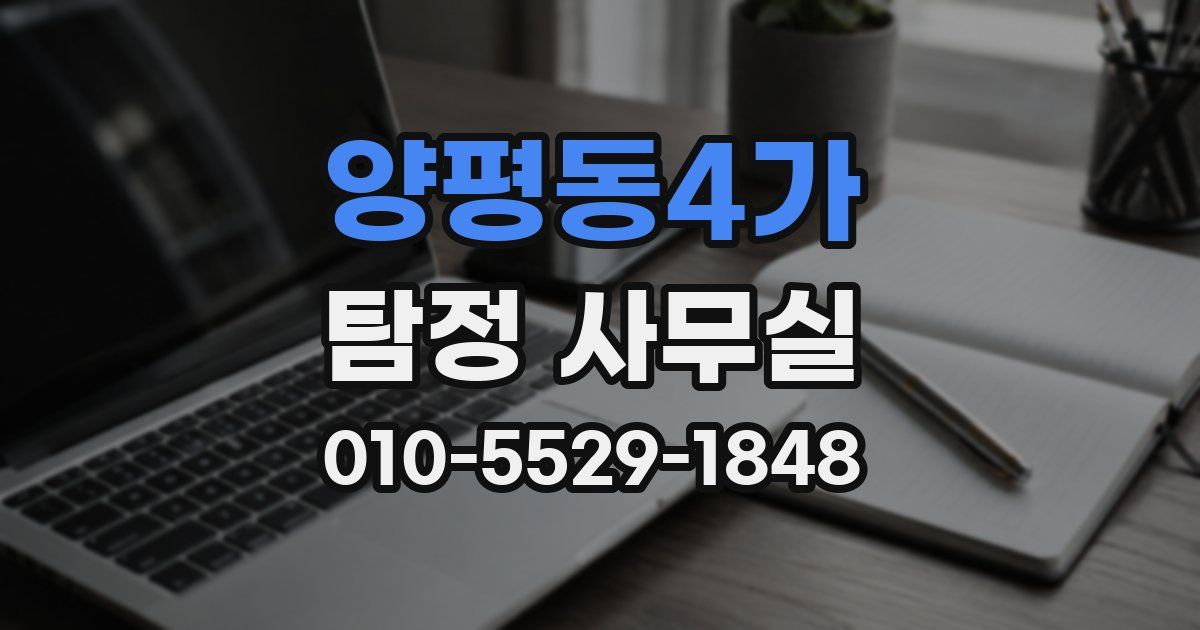 양평동4가 탐정 사무실