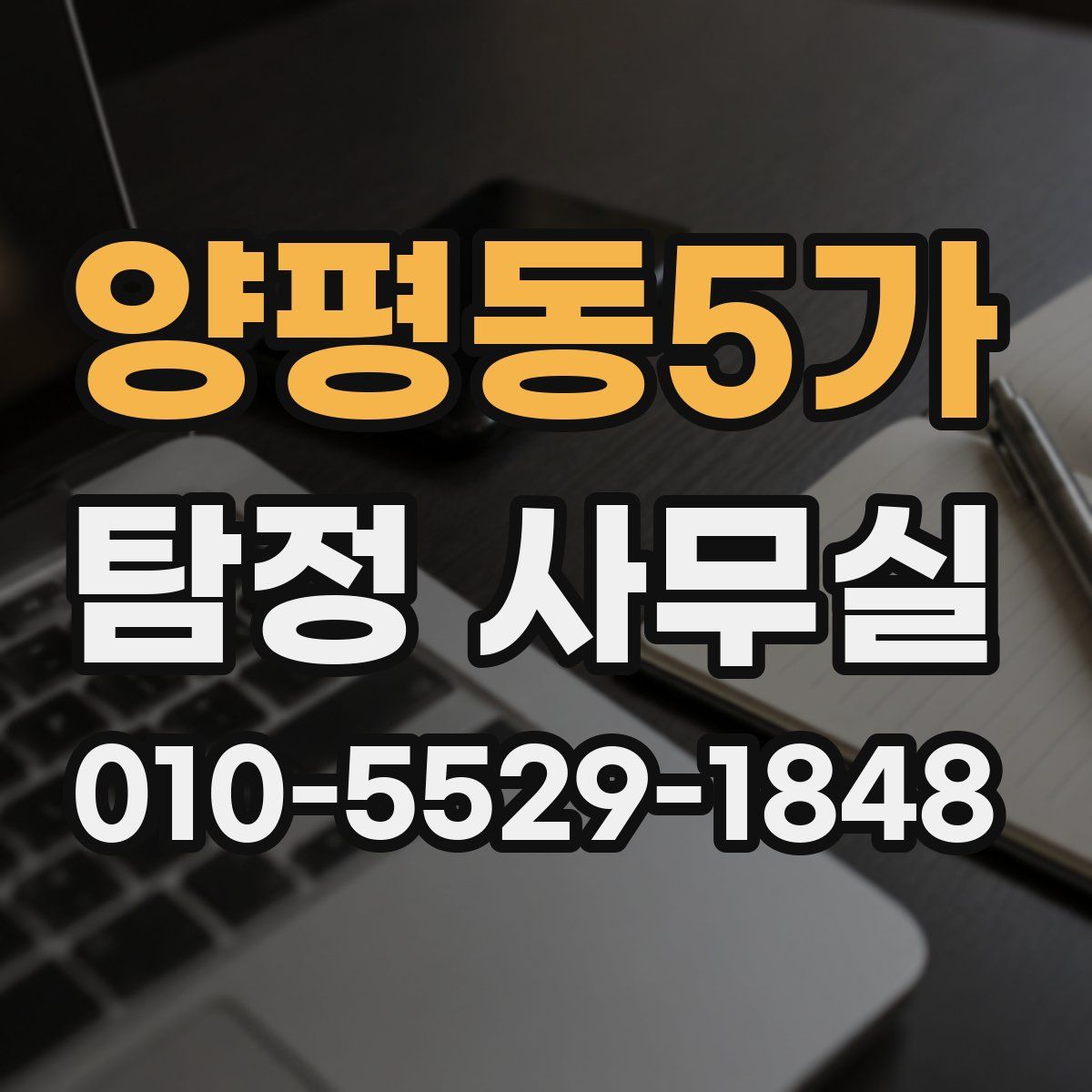 양평동5가 탐정 사무실