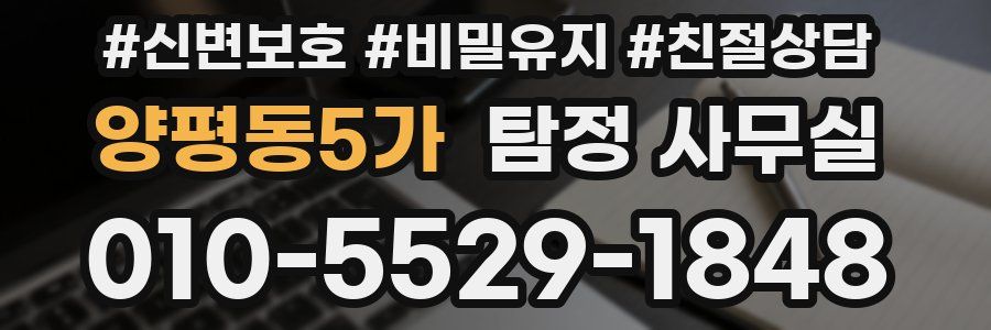 양평동5가 탐정 사무실