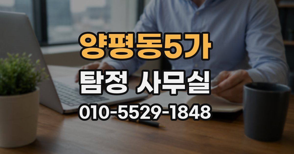 양평동5가 탐정 사무실