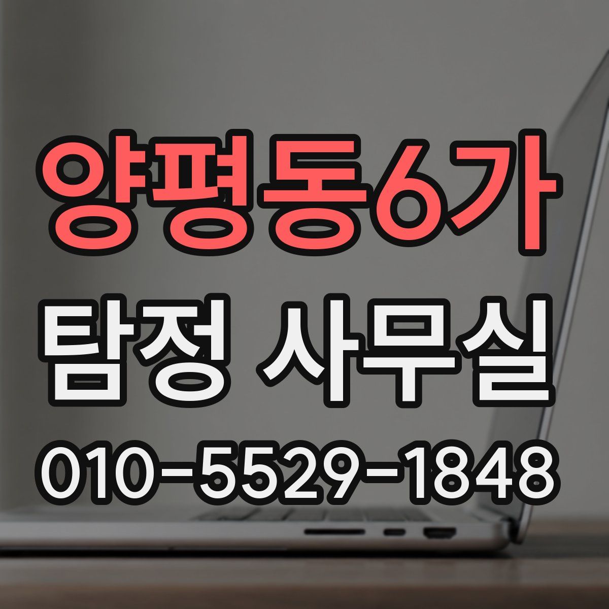 양평동6가 탐정 사무실
