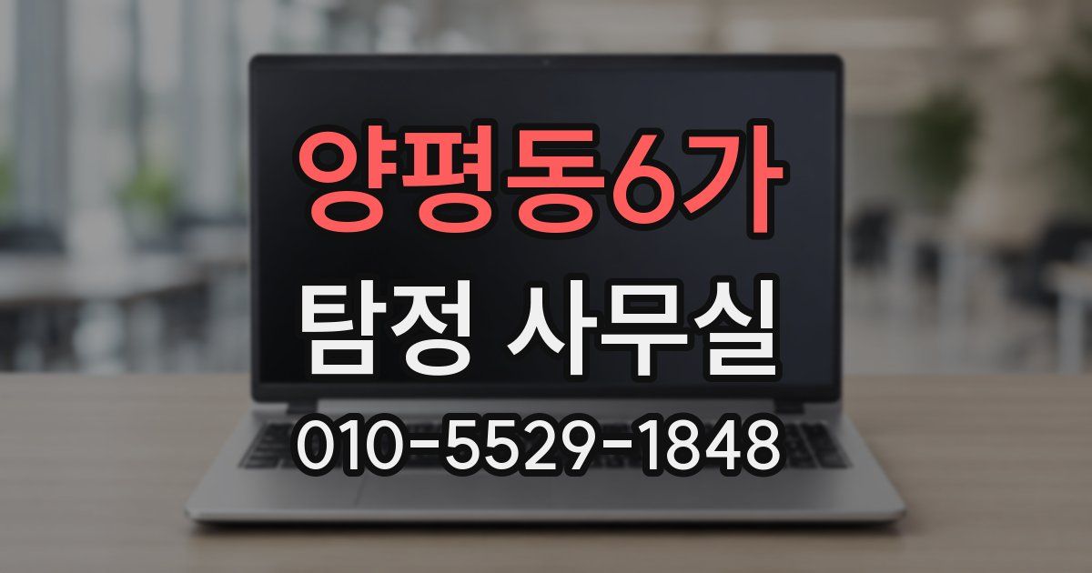 양평동6가 탐정 사무실