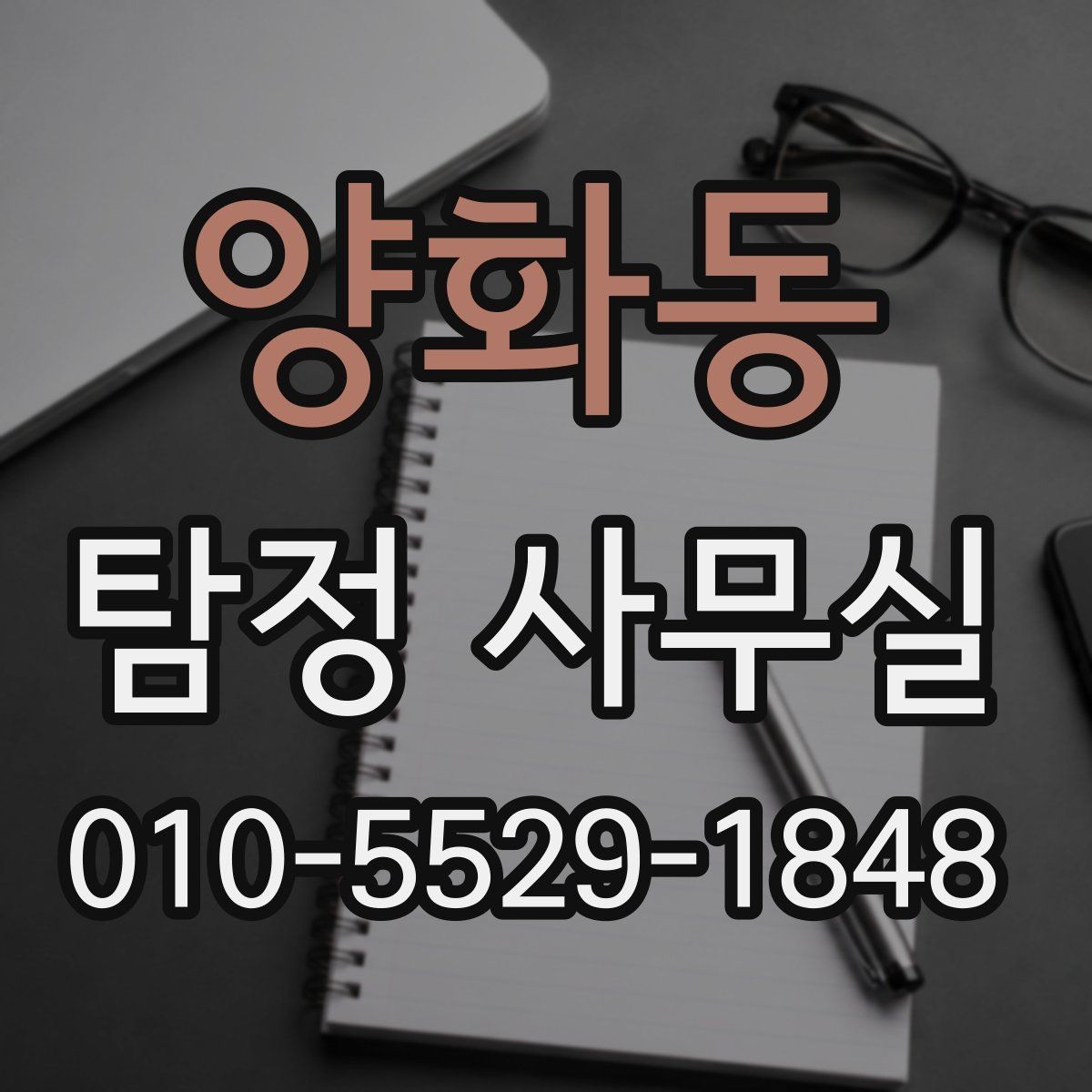 양화동 탐정 사무실 내부 문제 확인 시 자주 보는 항목