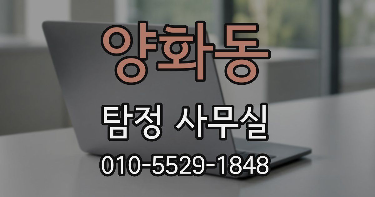 양화동 탐정 사무실