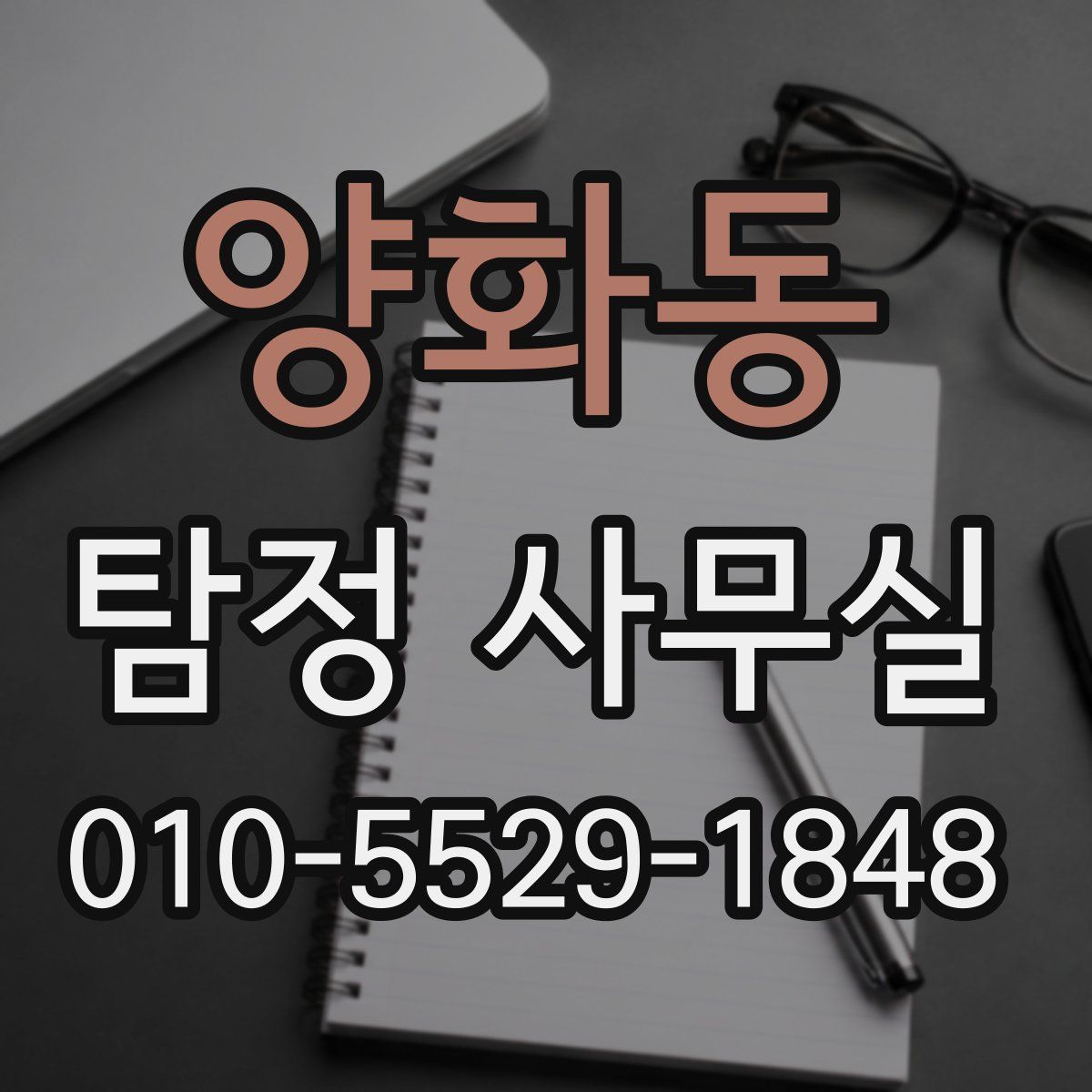 양화동 탐정 사무실