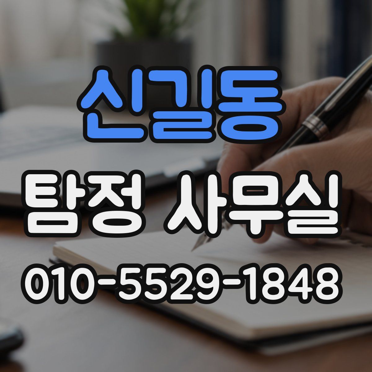 신길동 탐정 사무실