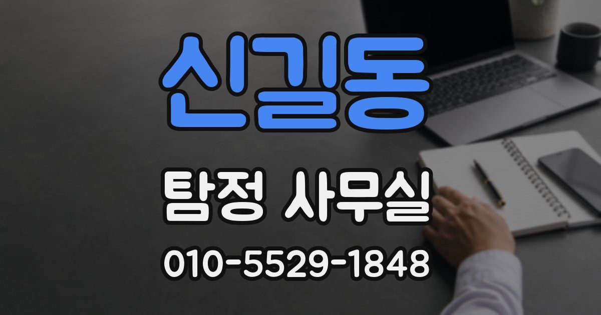 신길동 탐정 사무실