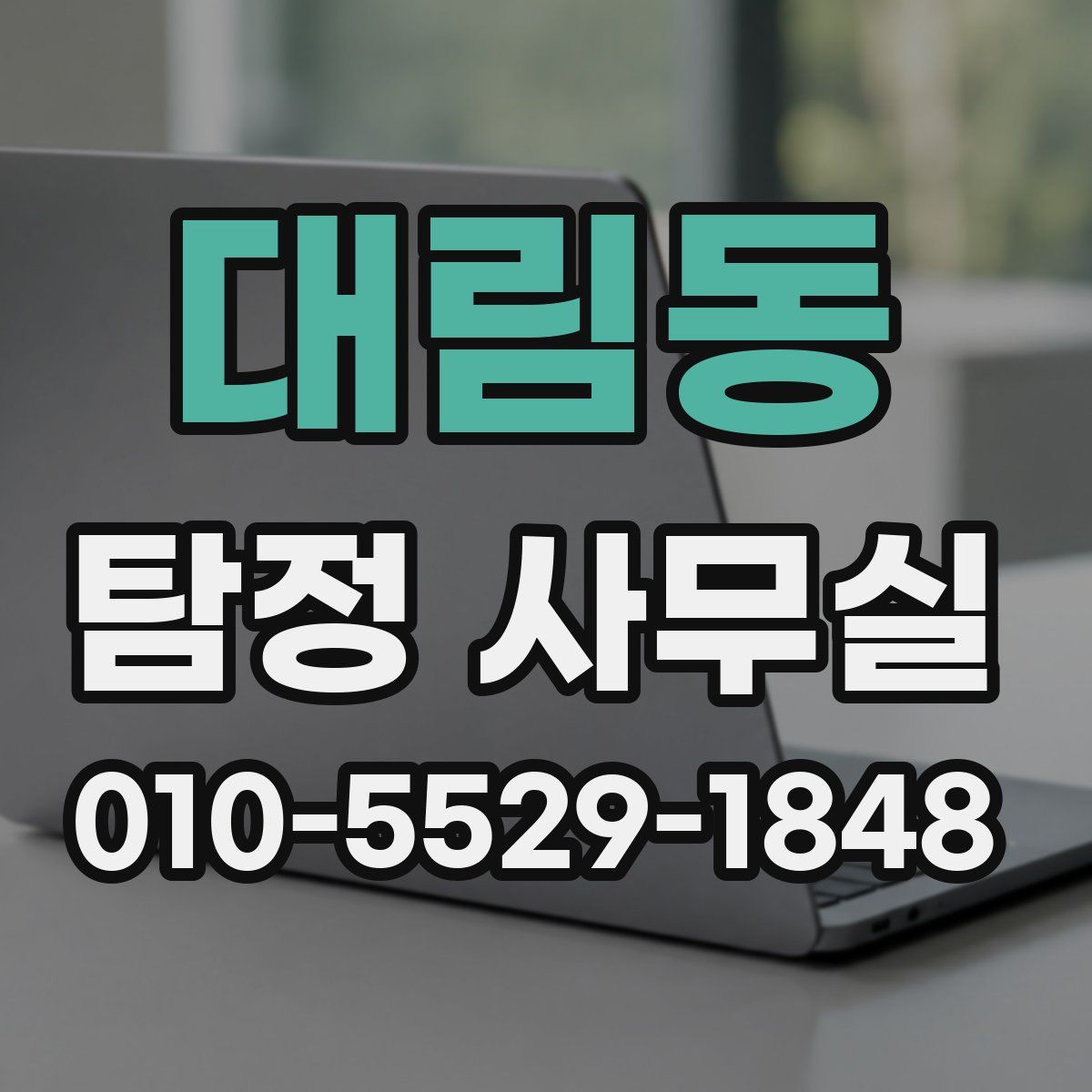 대림동 탐정 사무실