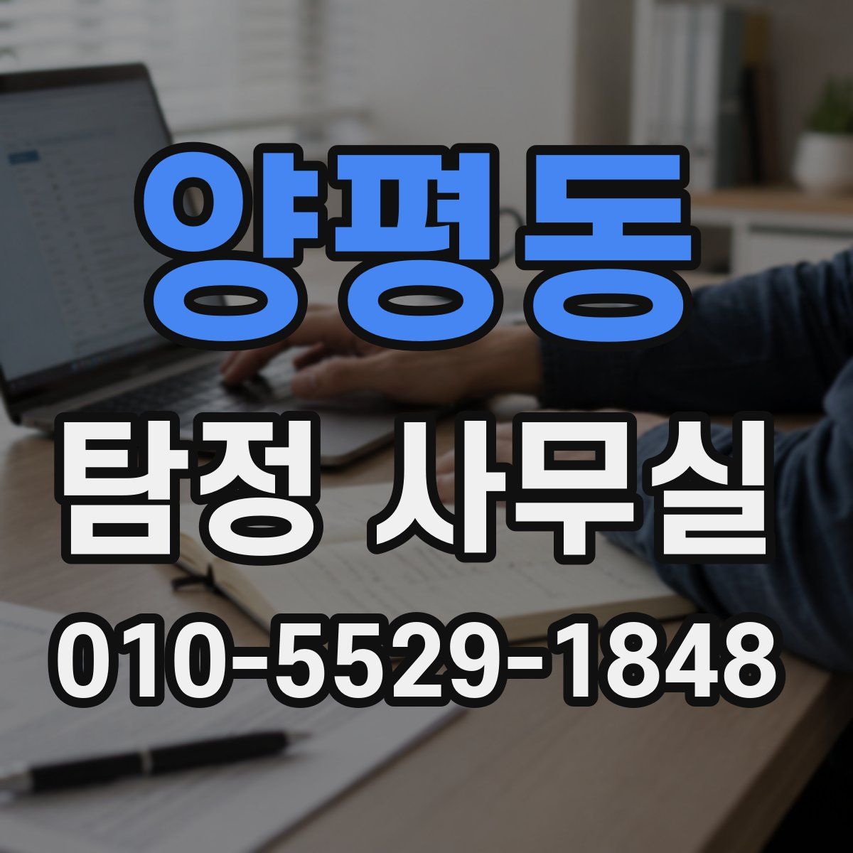 양평동 탐정 사무실