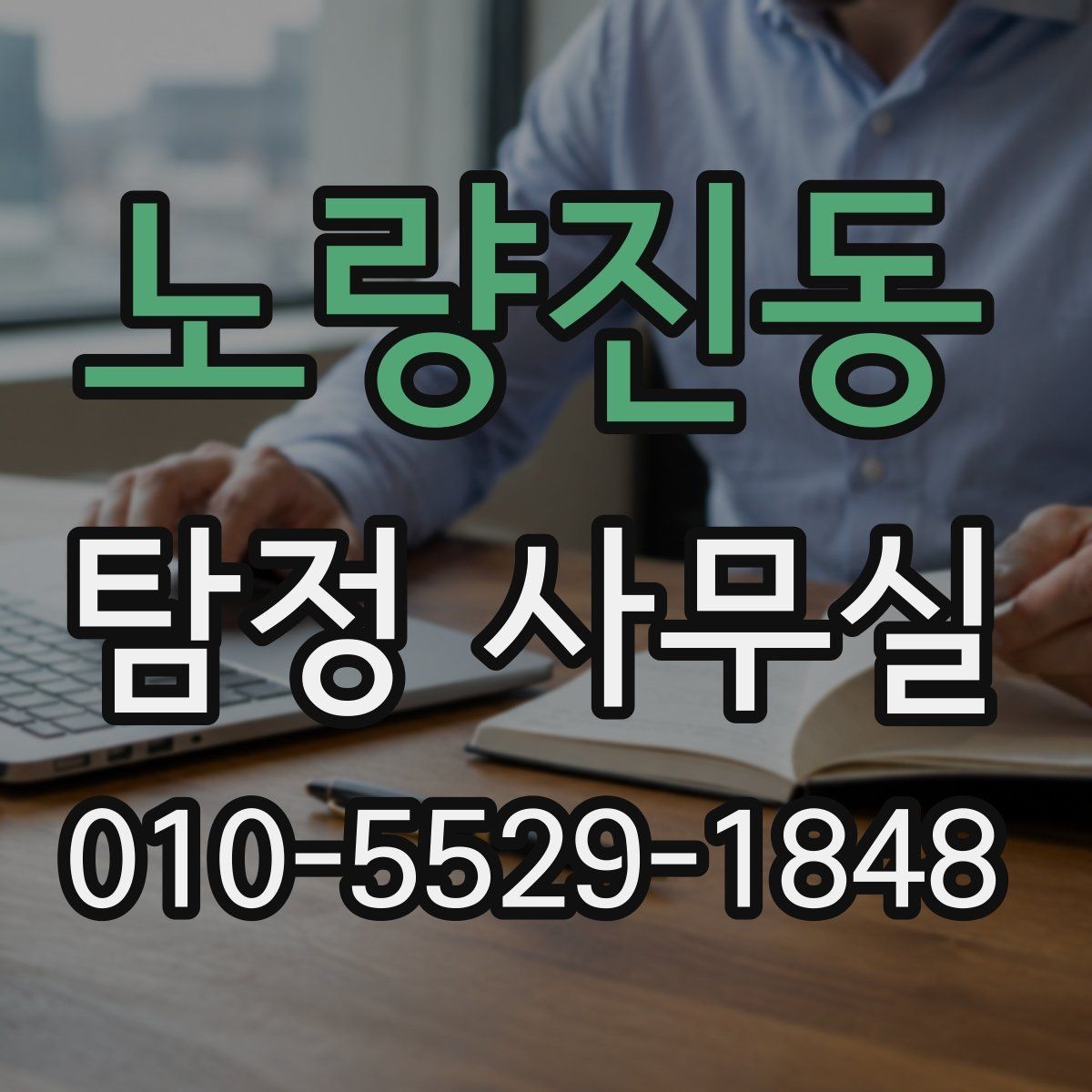 노량진동 탐정 사무실 긴급 의뢰를 고려할 때 확인할 신호