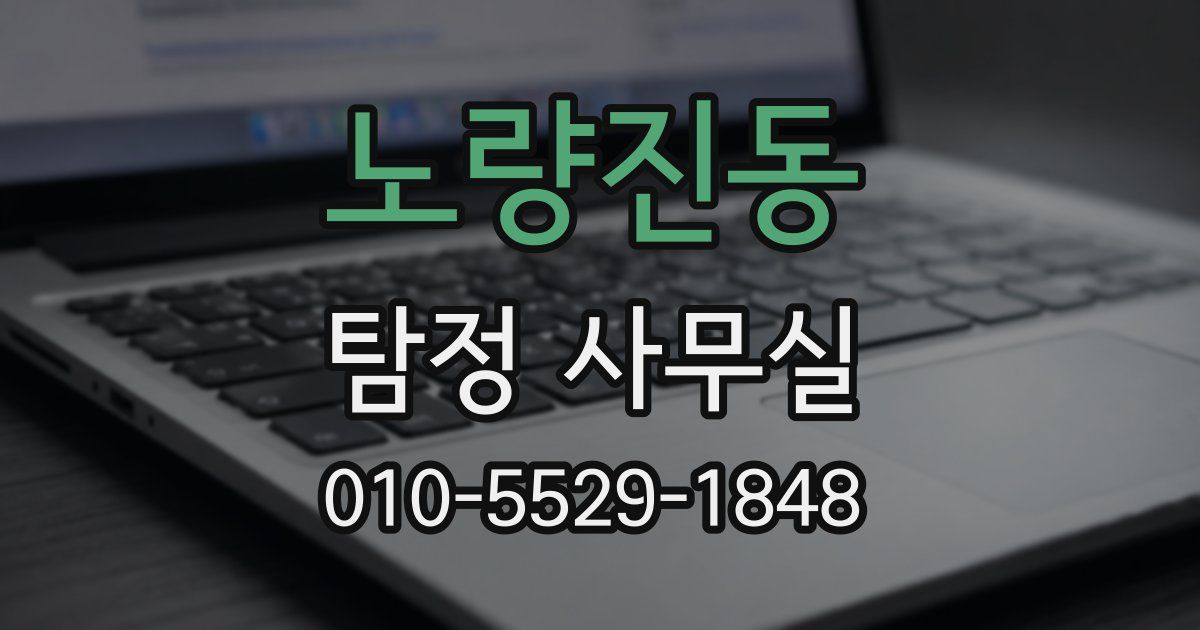 노량진동 탐정 사무실