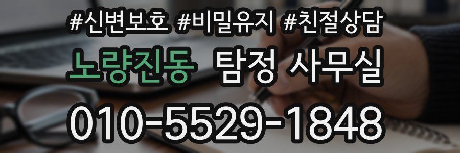 노량진동 탐정 사무실