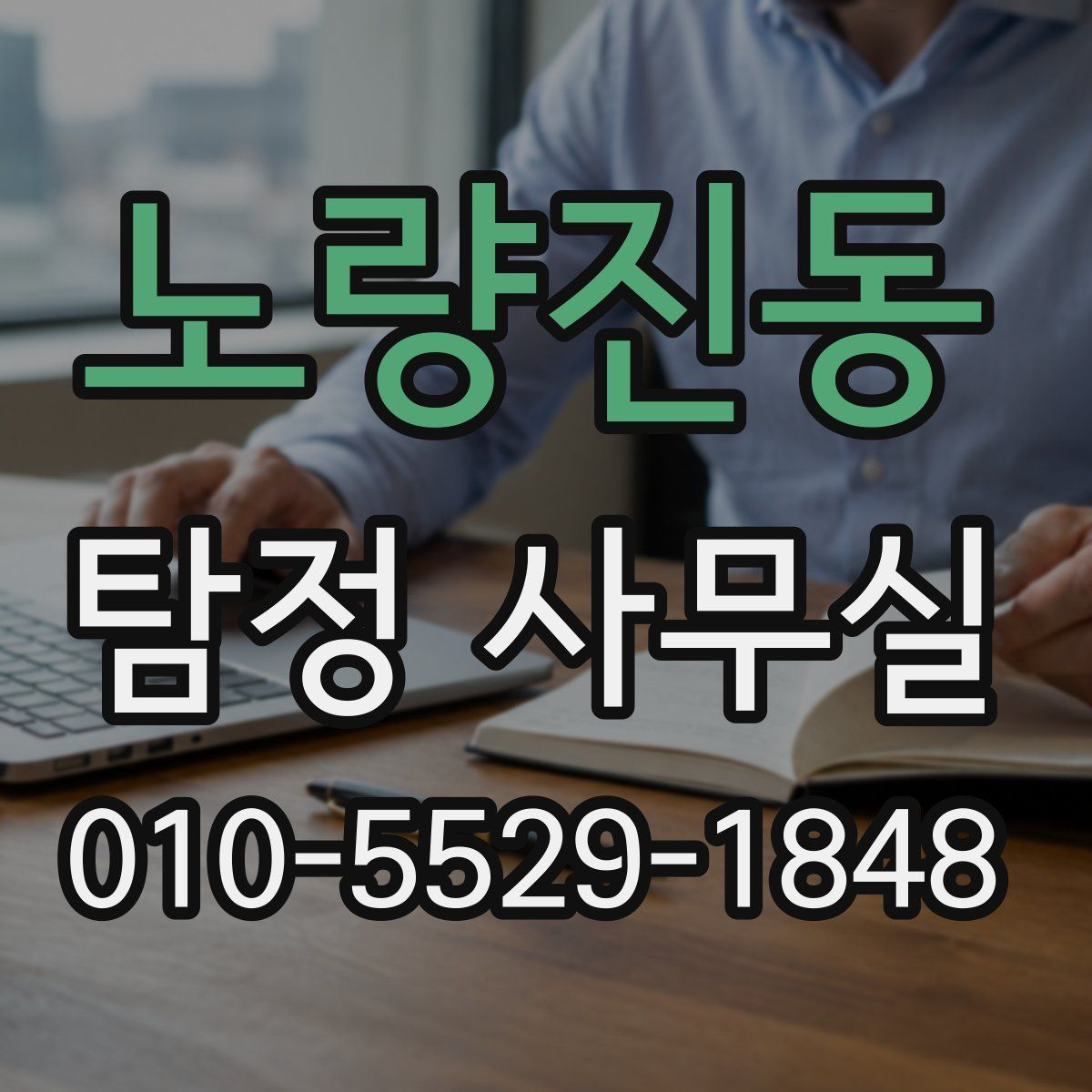 노량진동 탐정 사무실