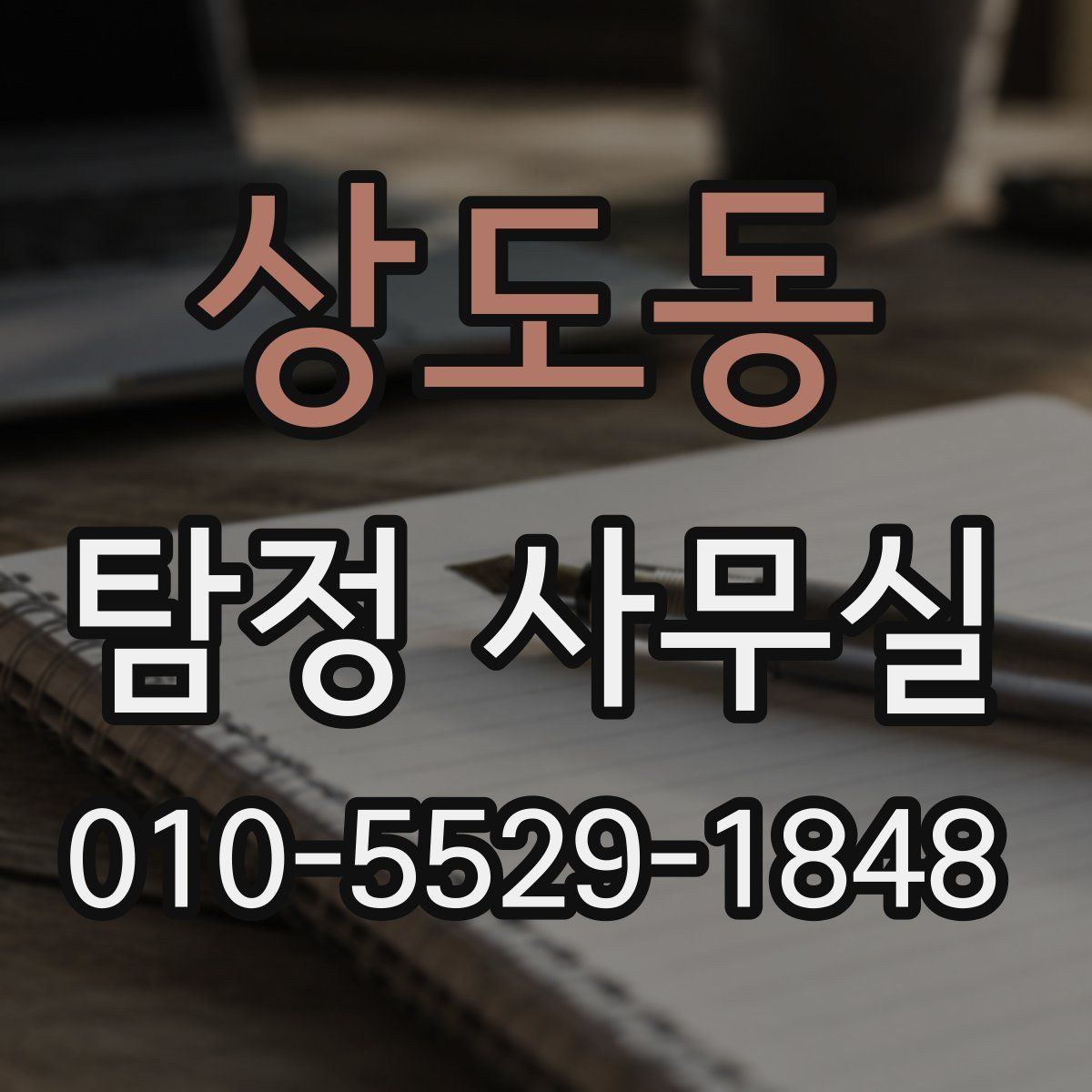 상도동 탐정 사무실