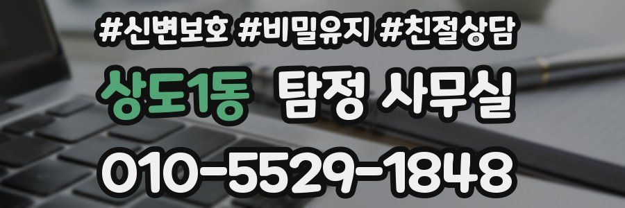 상도1동 탐정 사무실