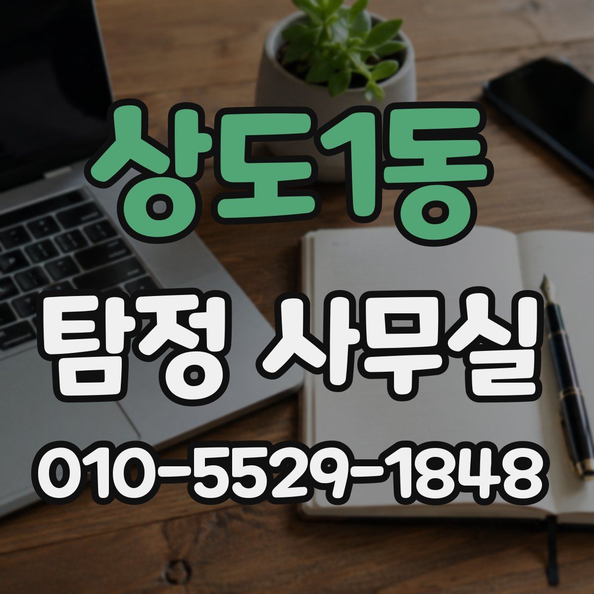 상도1동 탐정 사무실