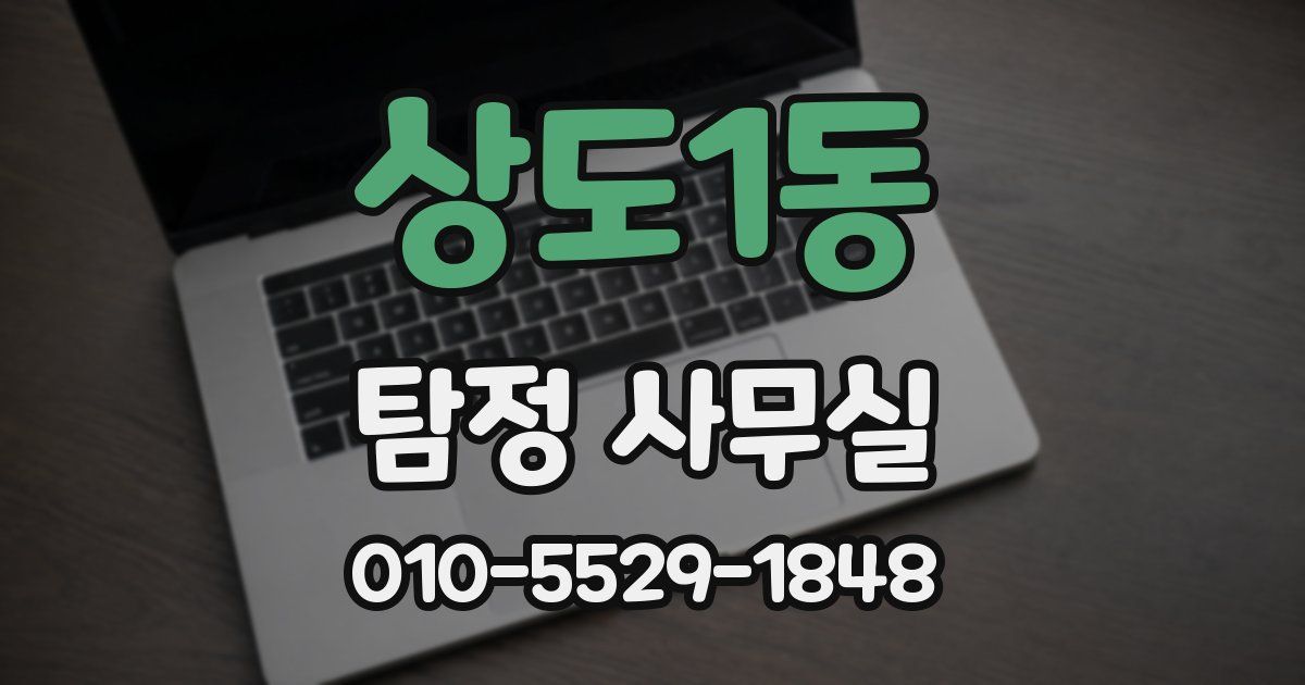 상도1동 탐정 사무실