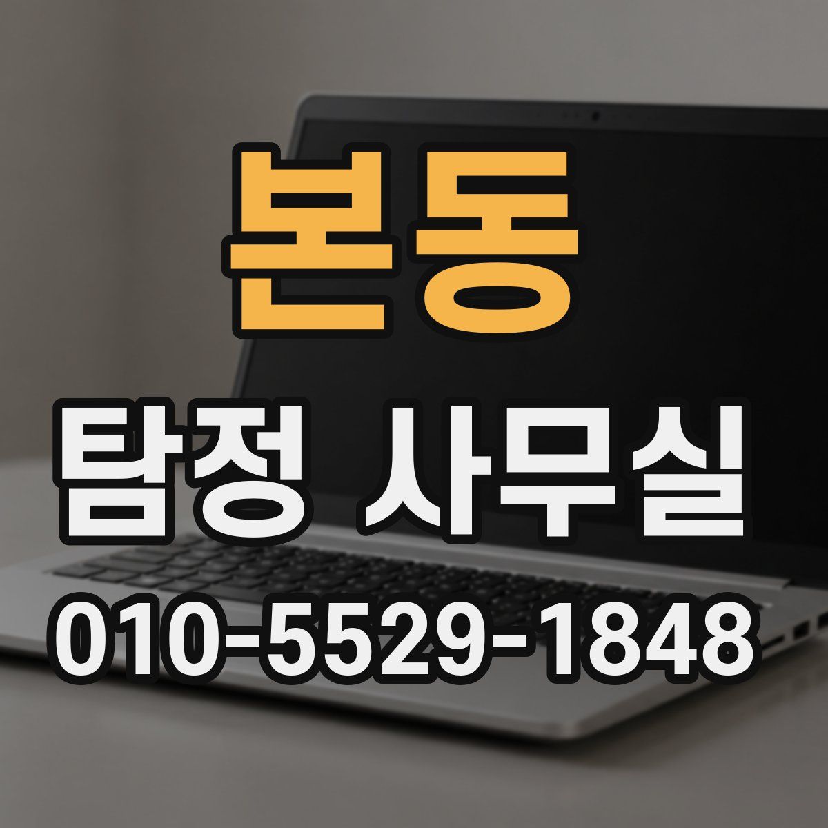 본동 탐정 사무실