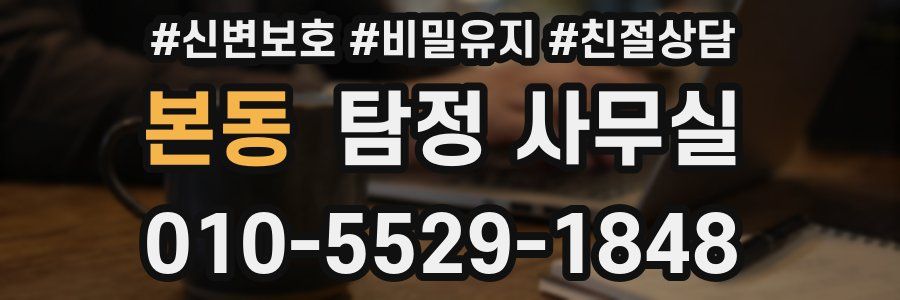 본동 탐정 사무실
