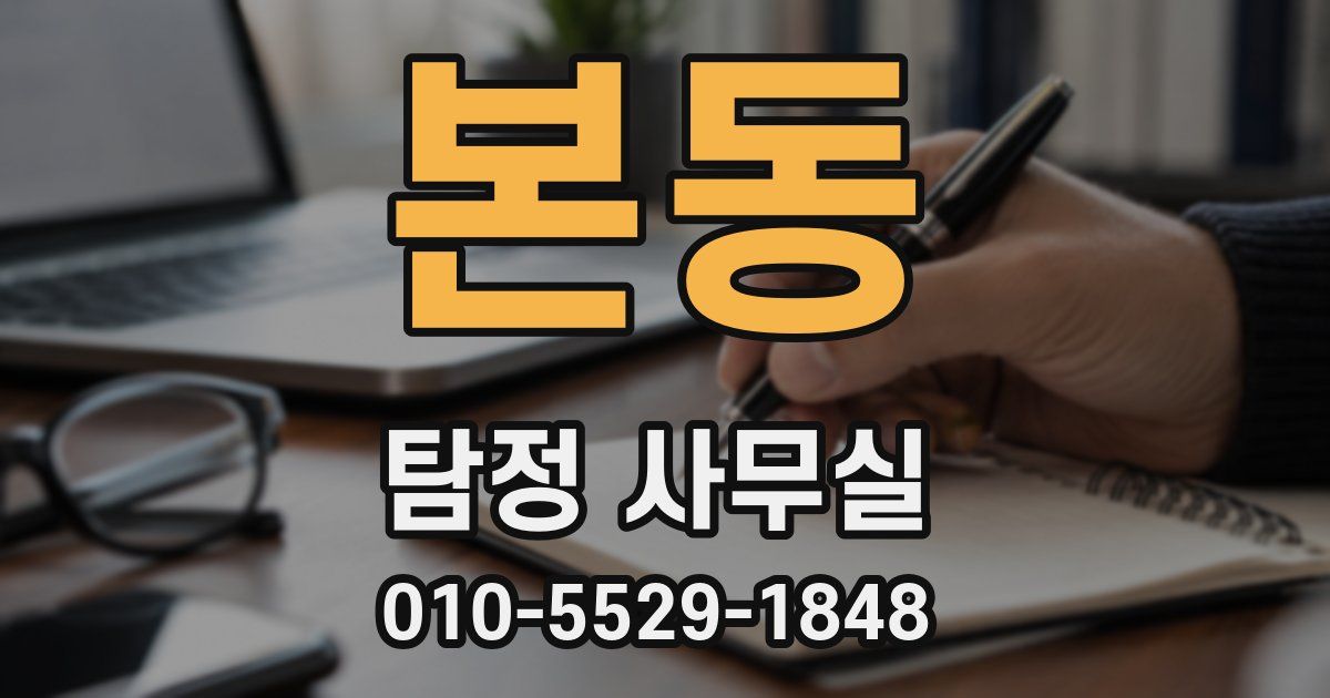 본동 탐정 사무실