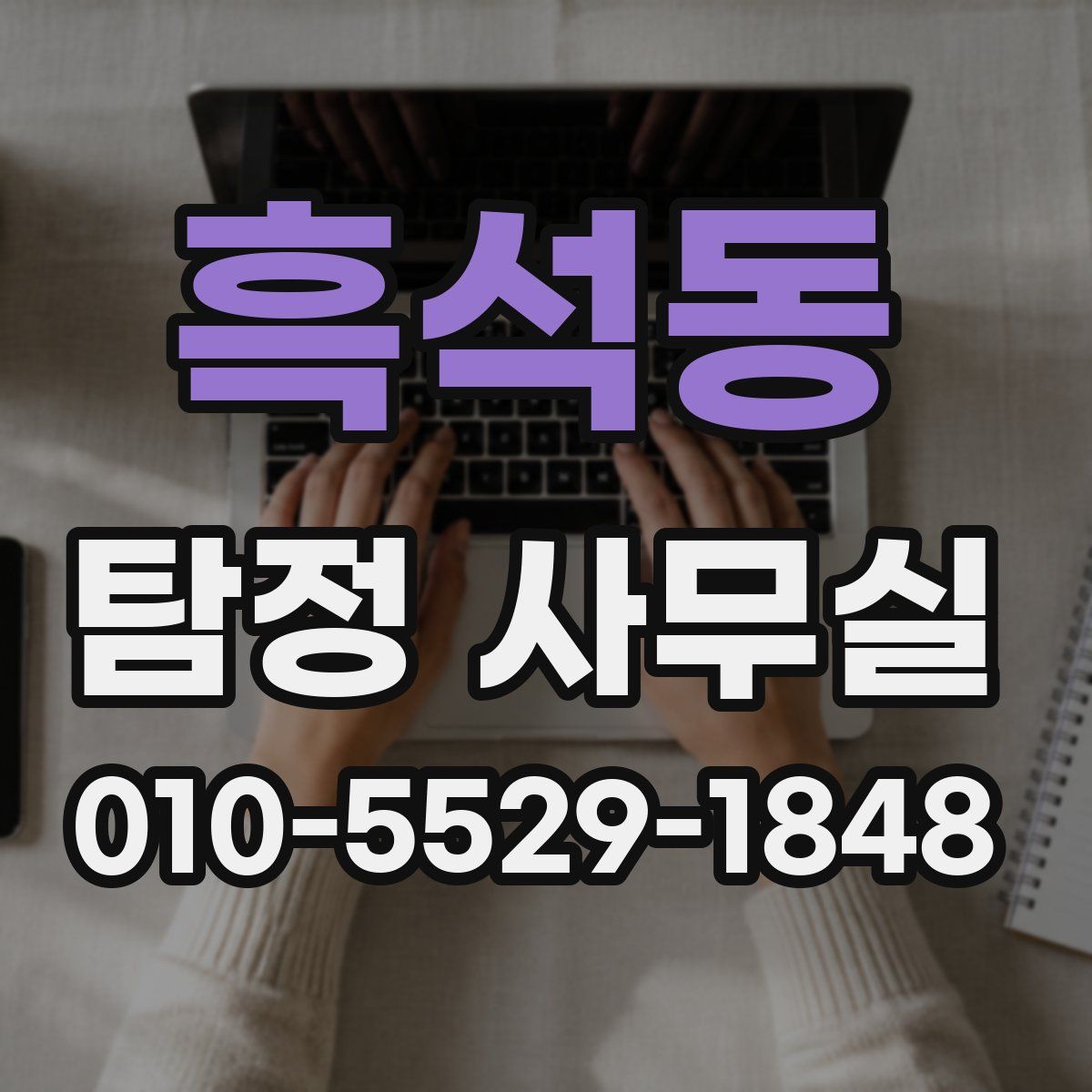 흑석동 탐정 사무실