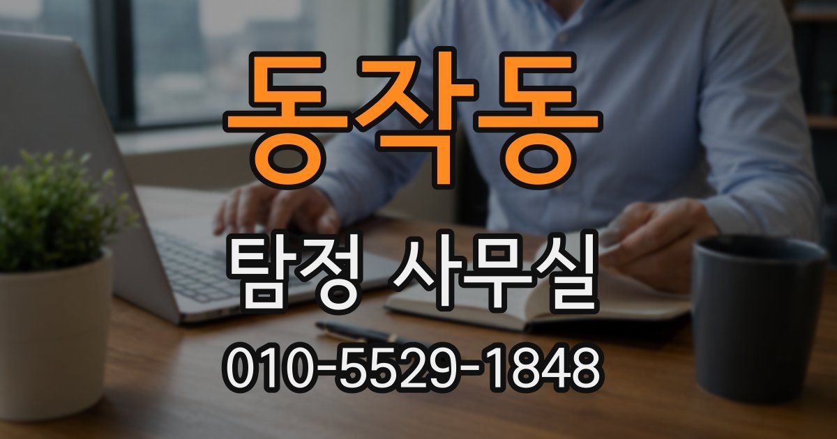 동작동 탐정 사무실