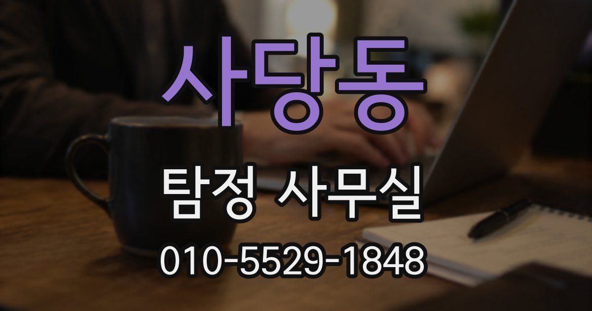사당동 탐정 사무실