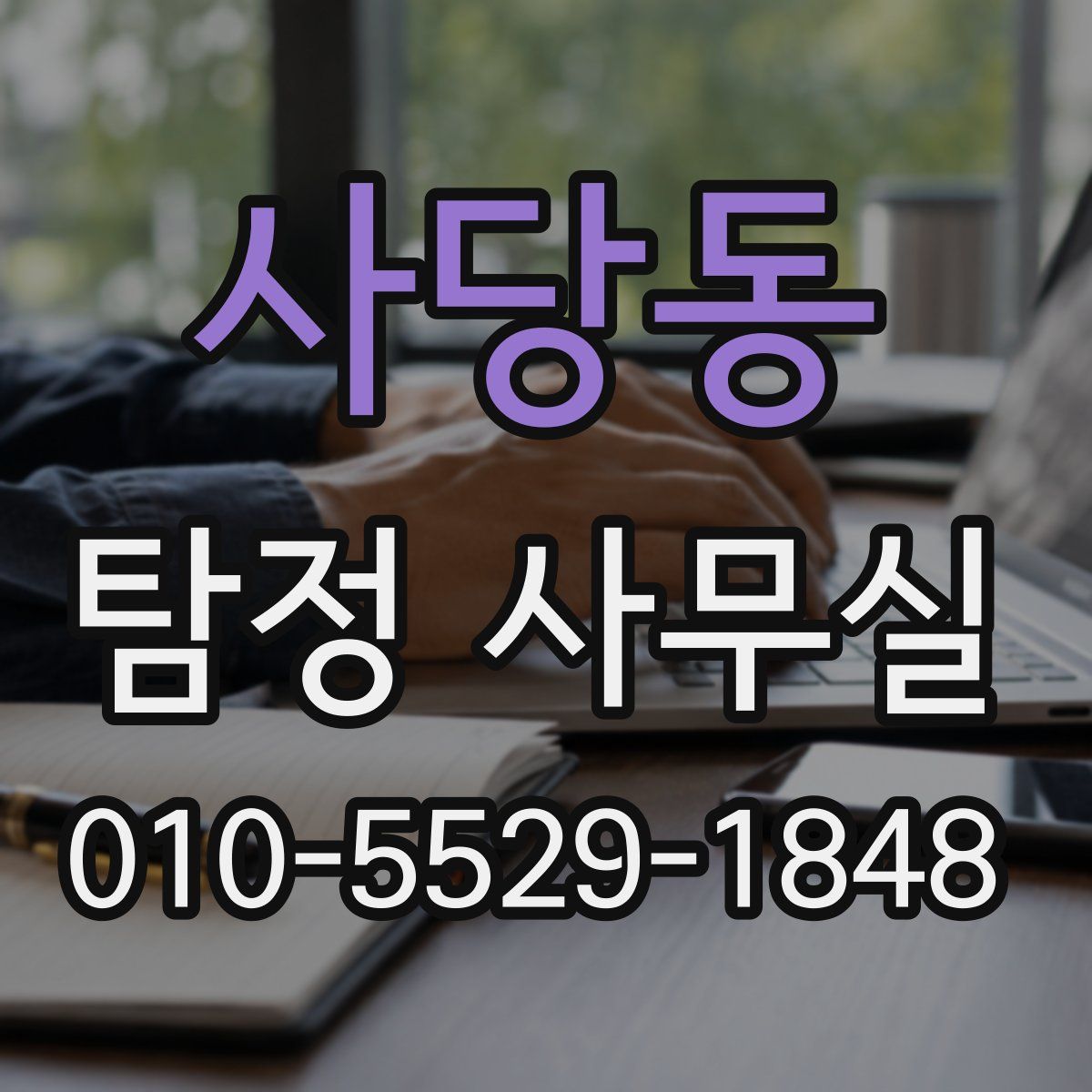 사당동 탐정 사무실