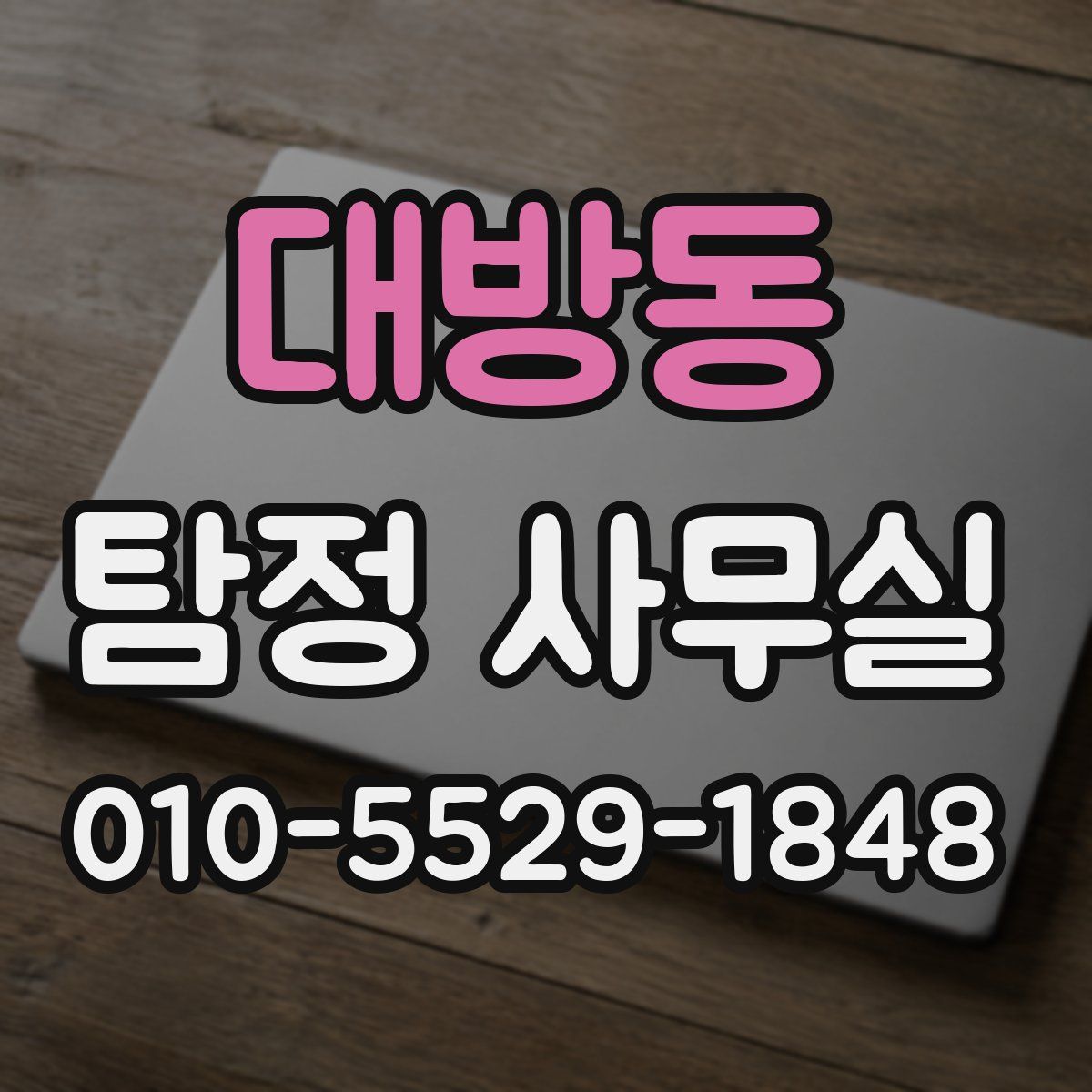 대방동 탐정 사무실