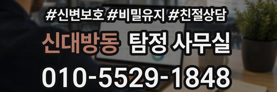 신대방동 탐정 사무실