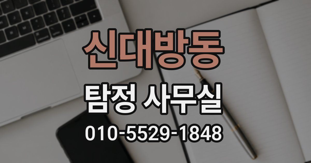신대방동 탐정 사무실
