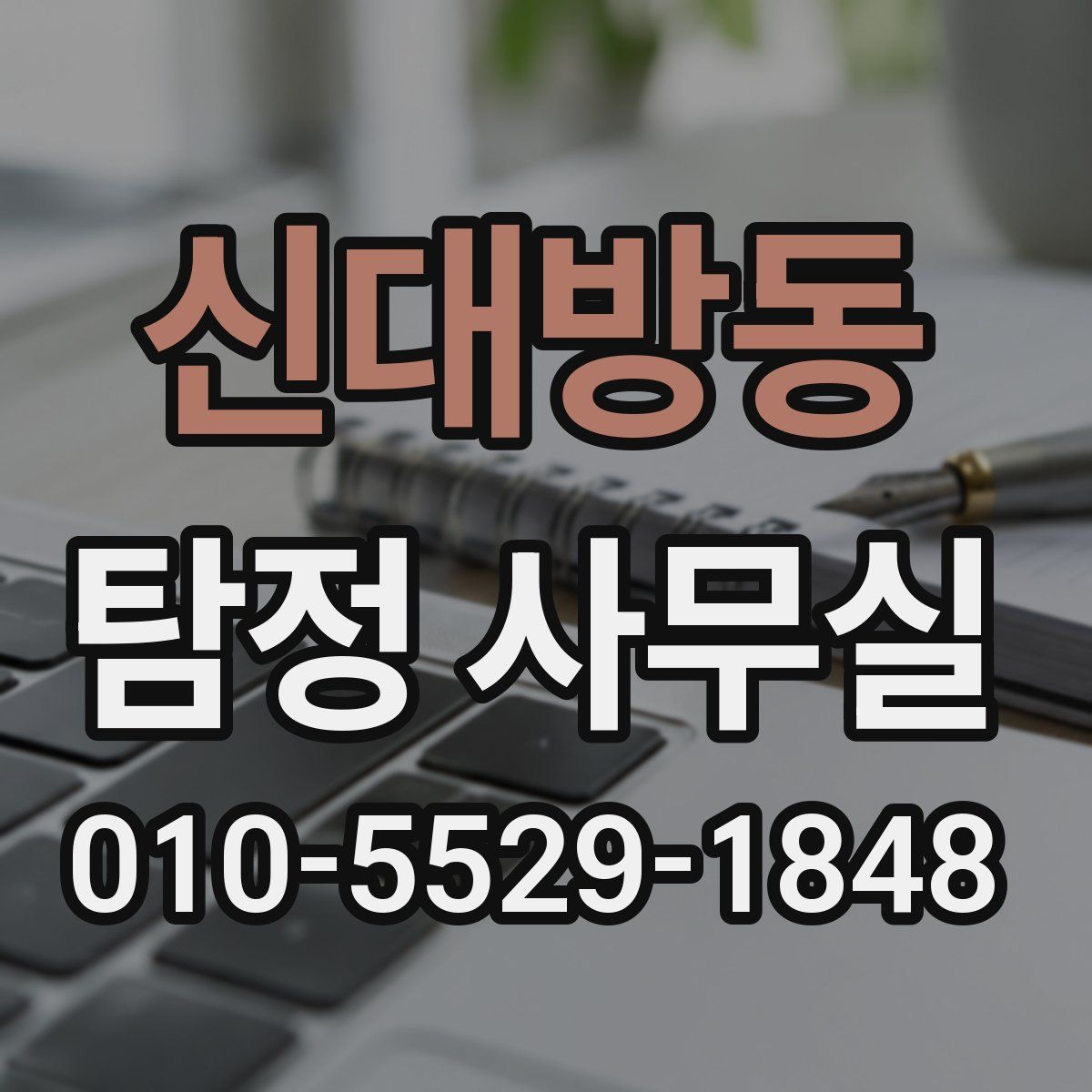 신대방동 탐정 사무실