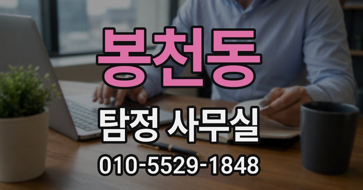 봉천동 탐정 사무실