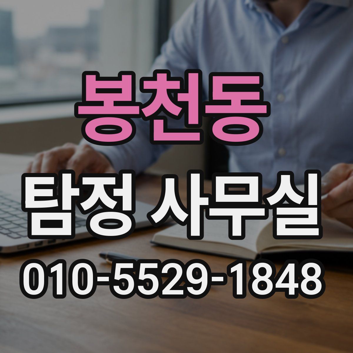 봉천동 탐정 사무실