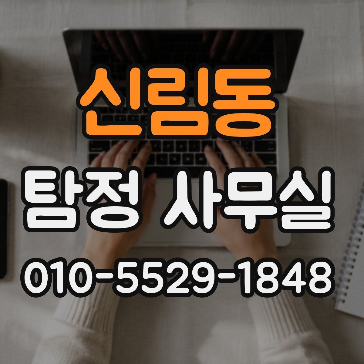 신림동 탐정 사무실 불륜 의심 시 대응 절차를 정리하기