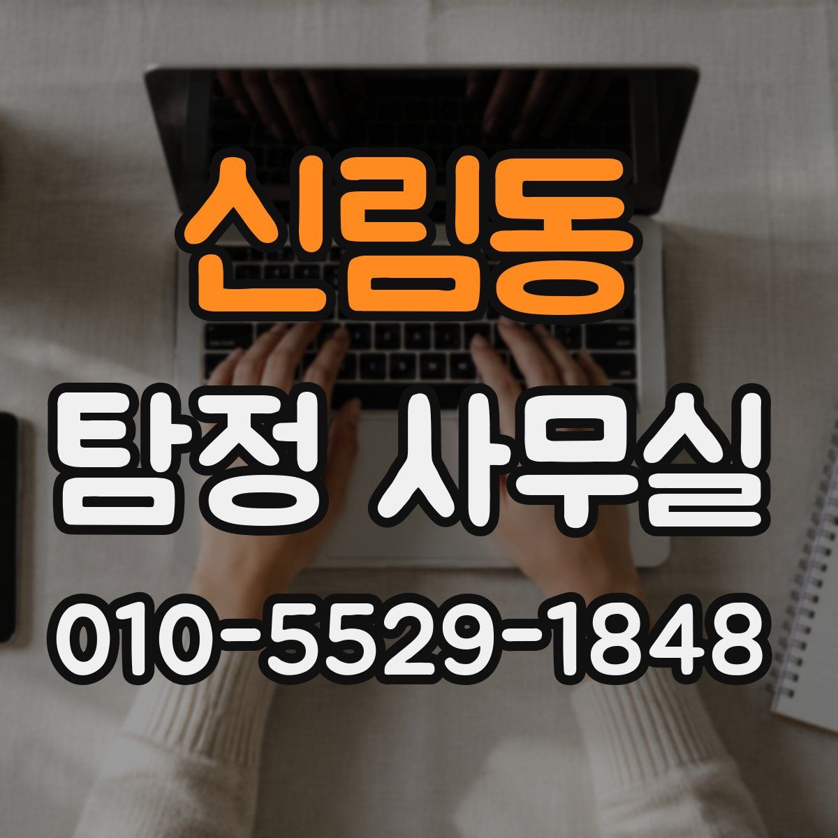 신림동 탐정 사무실