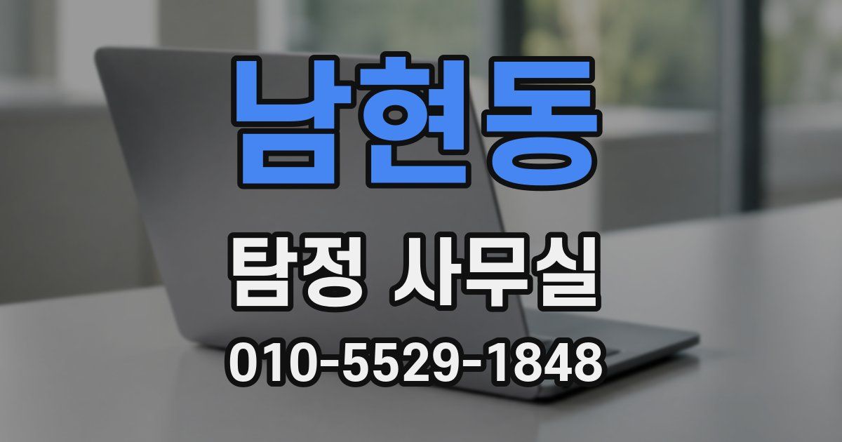 남현동 탐정 사무실